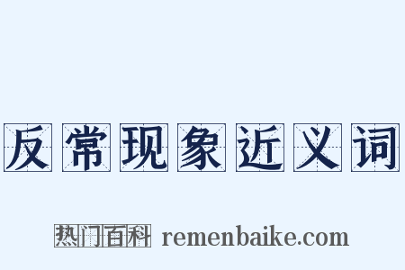 反常现象近义词是什么意思的图片